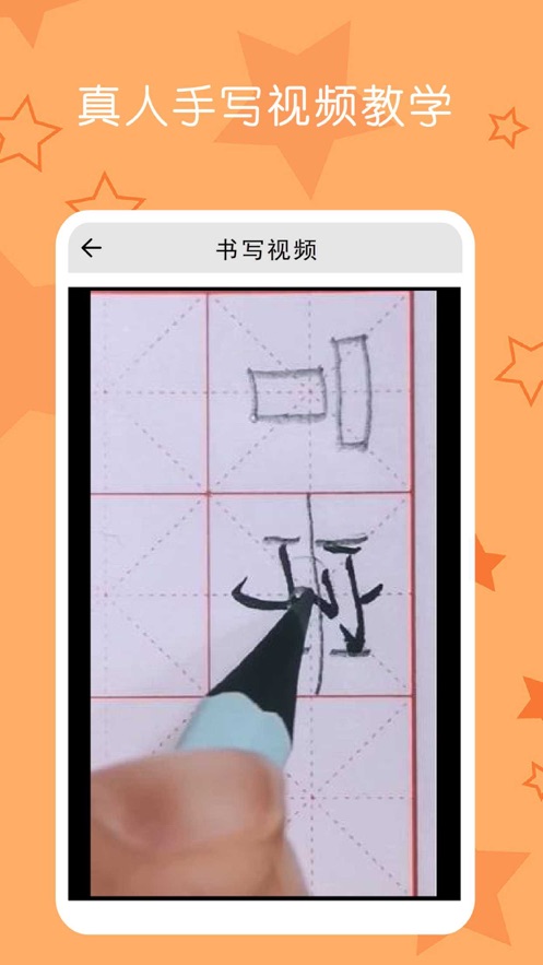 小学生练字写字截图