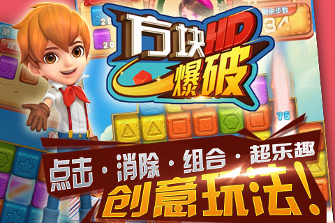 方块爆破HD截图