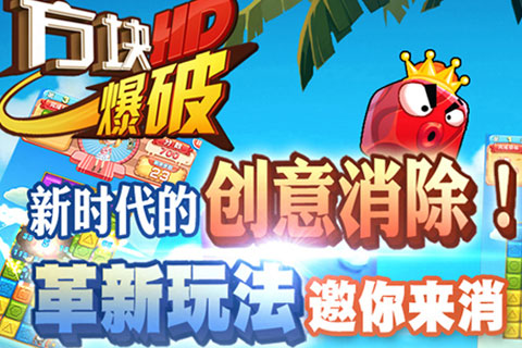 方块爆破HD截图