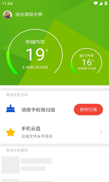 迪达清理大师截图