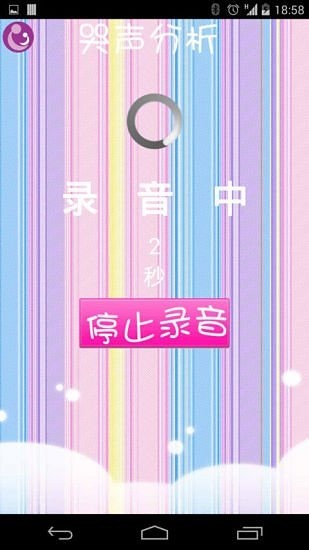 婴儿哭声分析截图