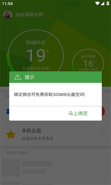 迪达清理大师截图