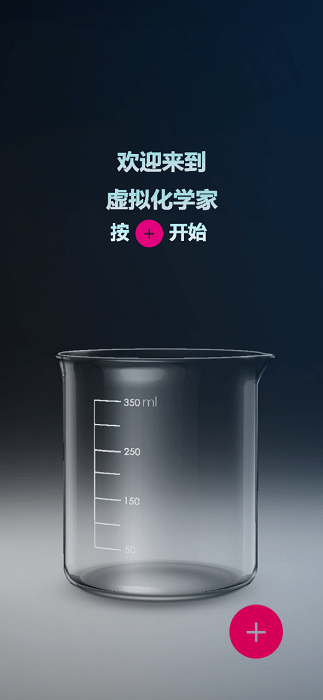 虚拟化学家截图