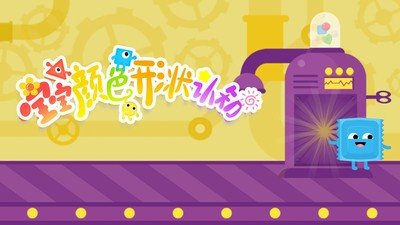 宝宝颜色形状认知截图