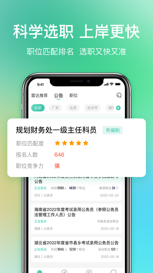 公考雷达手机版截图