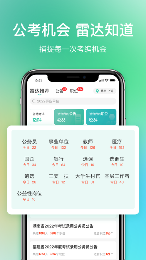 公考雷达手机版截图