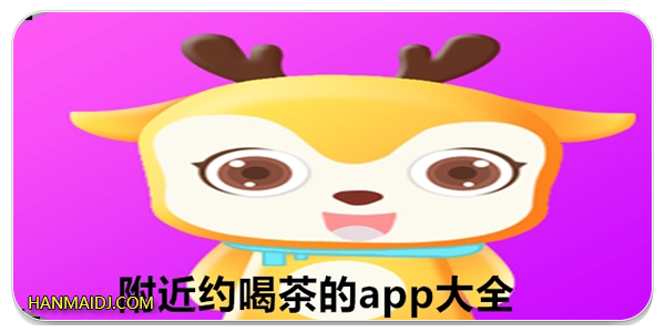 约茶app