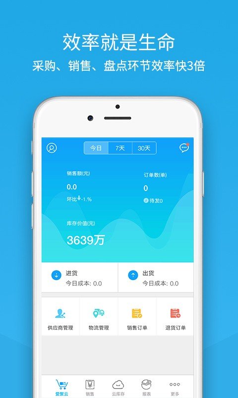 爱聚云进销存截图