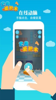 宝贝爱积木截图