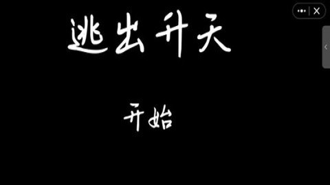 逃出升天截图