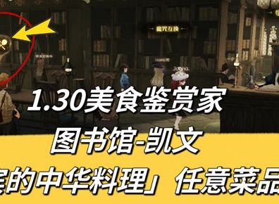 哈利波特魔法觉醒2.3美食家在哪里 哈利波特魔法觉醒美食鉴赏家位置2.3分享