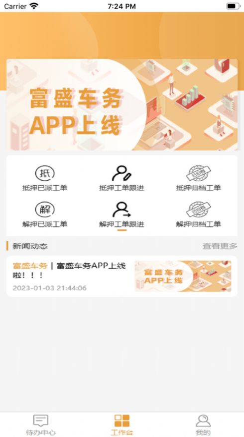 富盛车务截图