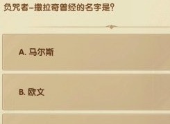 剑与远征2月诗社竞答第3天答案大全 2023诗社竞答第三天答案攻略