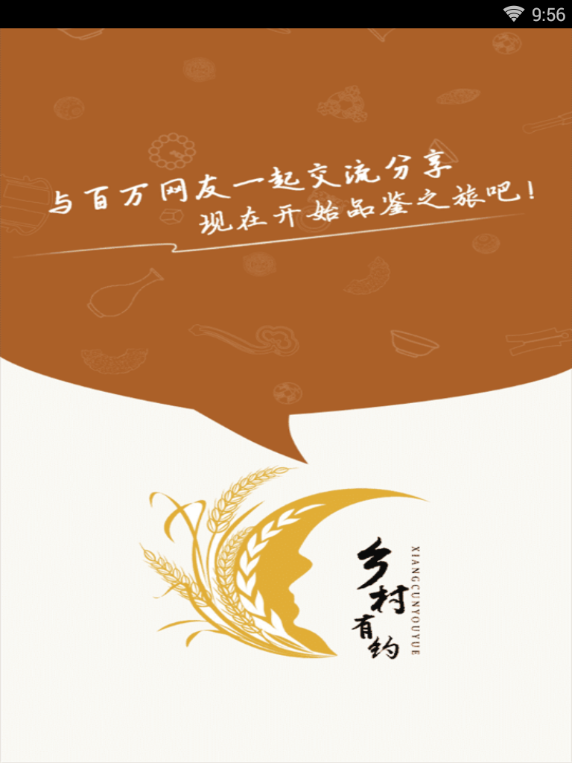 乡村有约截图