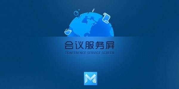 会议服务截图