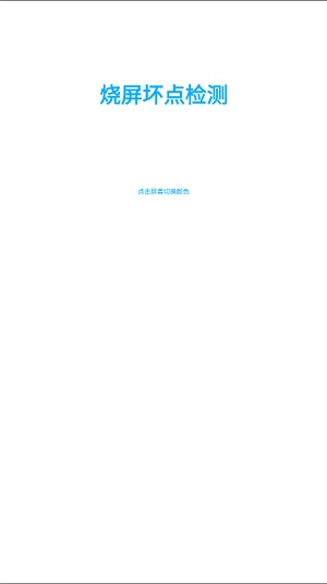烧屏坏点检测截图