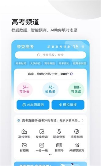 夸克高考志愿填报系统app截图