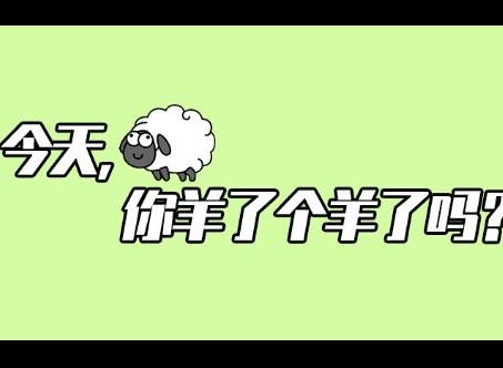 羊了个羊2.6怎么过  羊羊大世界2月6日通关攻略