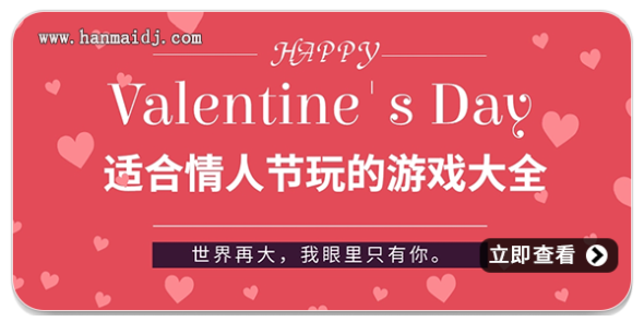 情人节游戏
