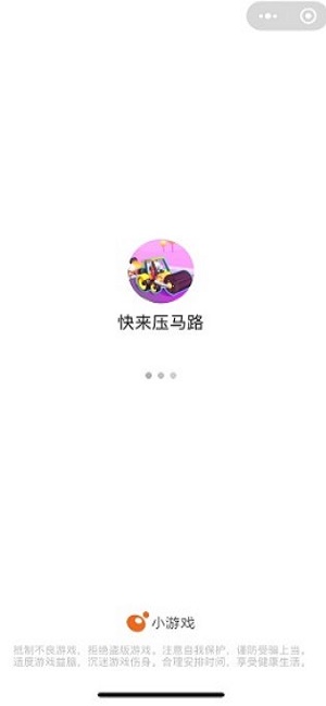 快来压马路截图