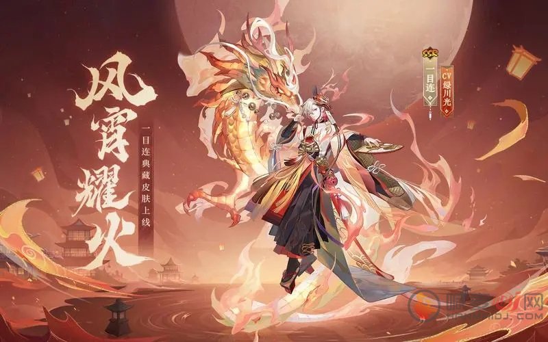 阴阳师风宵耀火多少钱 风宵耀火皮肤上线时间介绍