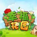 幸福花园君