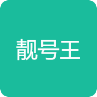 靓号王