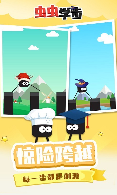 虫虫学步截图