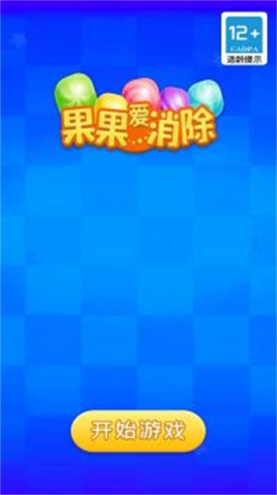果果爱消除截图