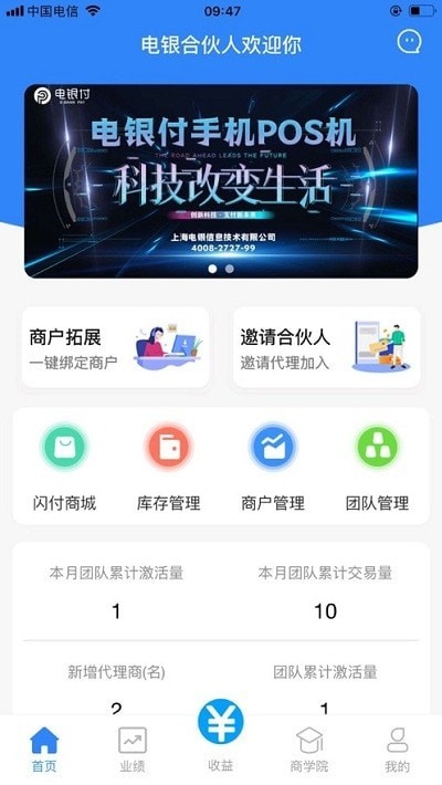 电银合伙人截图