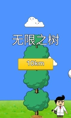 无限之树截图