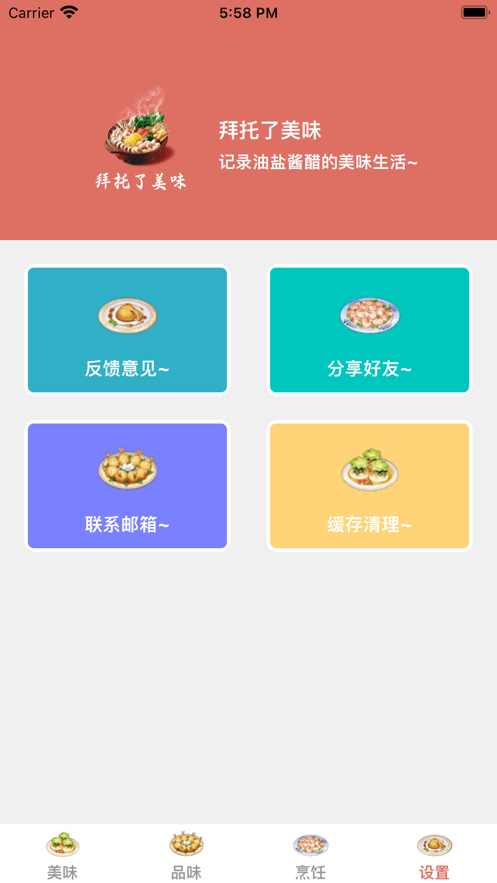 拜托了美味截图