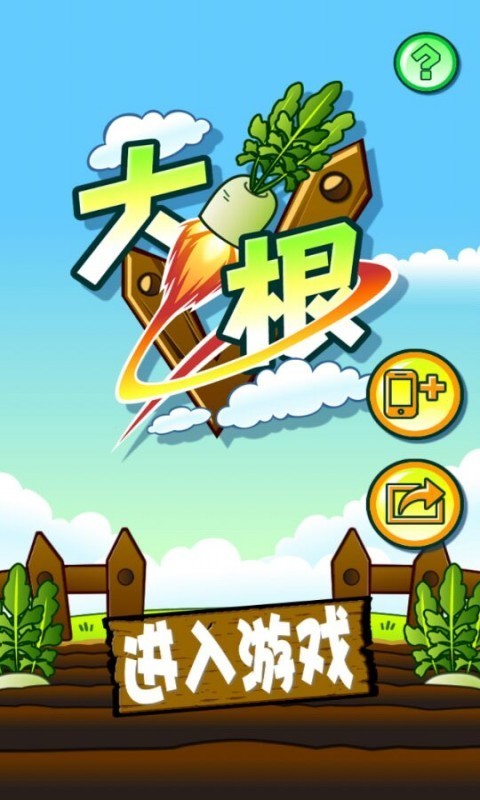 大根萝卜火箭截图