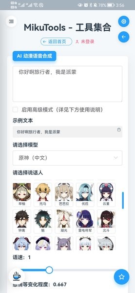 原神ai语音合成截图