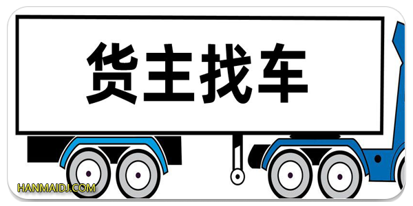 货主找车