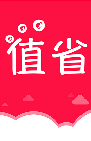 值省截图