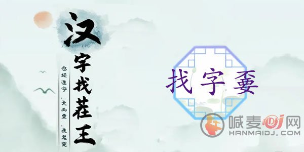 汉字找茬王嫑找出19个常见字攻略 不要找出19个常见字答案分享