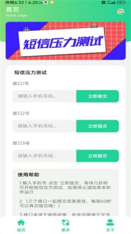 短信压力测试app截图