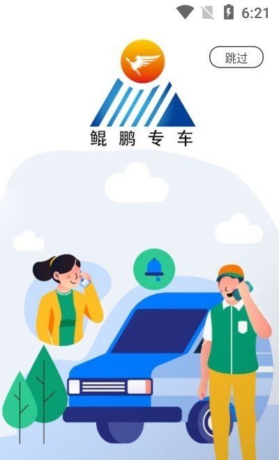 鲲鹏专车用户端截图