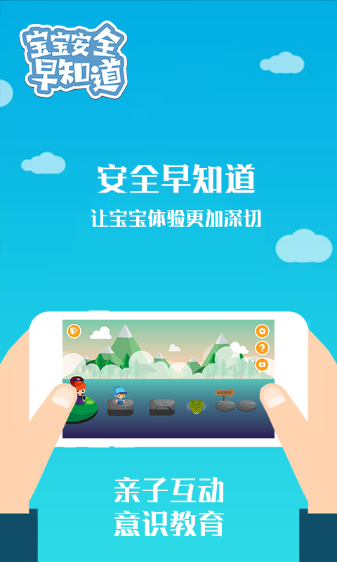 宝宝安全早知道截图