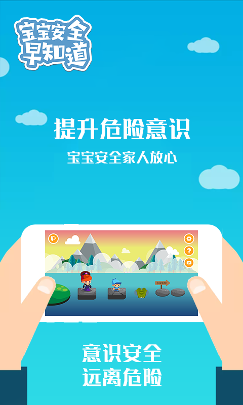 宝宝安全早知道截图