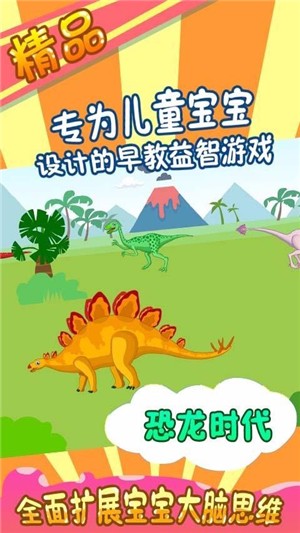 恐龙乐园宝宝截图