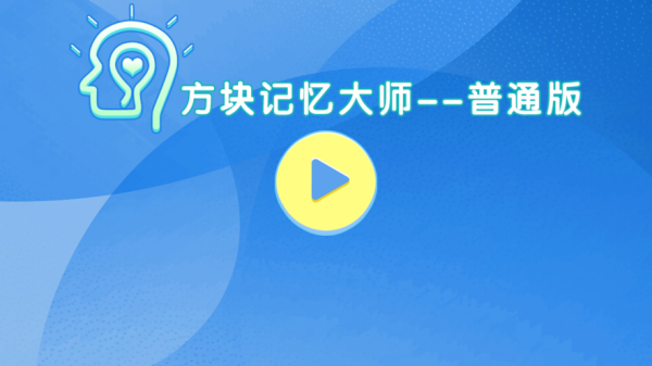 方块记忆大师截图