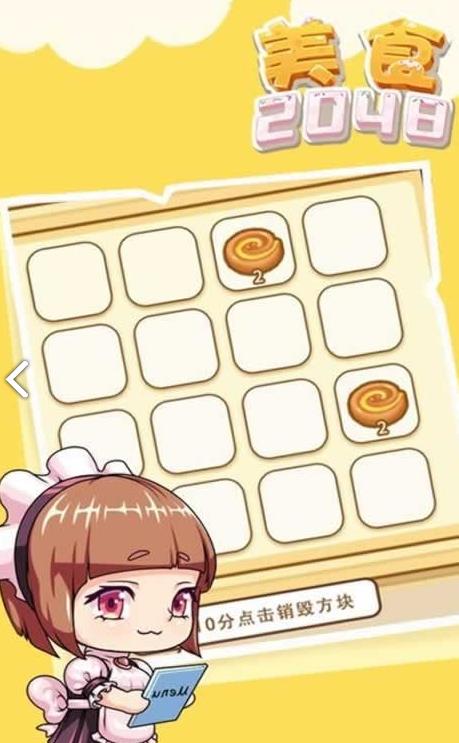 美食2048截图