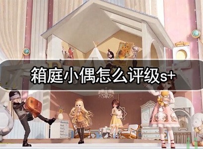 箱庭小偶娃屋该怎么升级 箱庭小偶娃屋升级攻略