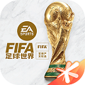 fifa足球世界最新版