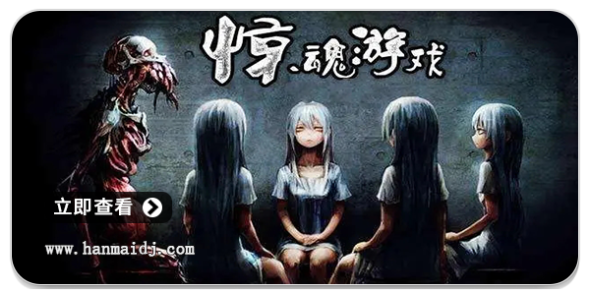 惊魂游戏