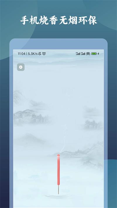 一炷香计时器截图