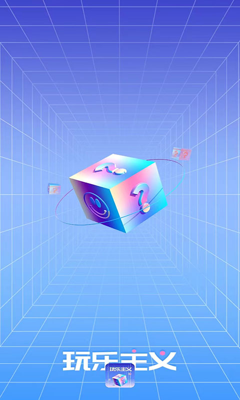 玩乐主义截图