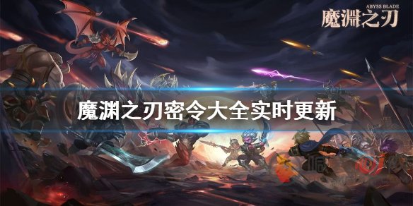 魔渊之刃礼包码2023年2月有哪些 魔渊之刃最新密令分享